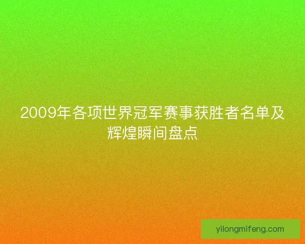 2009年各项世界冠军赛事获胜者名单及辉煌瞬间盘点