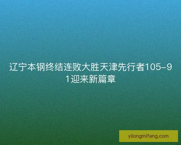 辽宁本钢终结连败大胜天津先行者105-91迎来新篇章